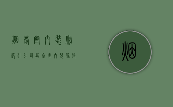 烟台室内装修设计公司  烟台室内装修设计公司排行榜