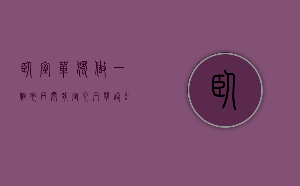 卧室单独做一个衣帽间（卧室衣帽间设计装修方法   衣帽间装修注意什么）