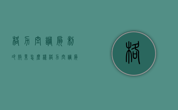 格力空调扇制冷效果怎么样  格力空调扇制冷效果怎么样啊