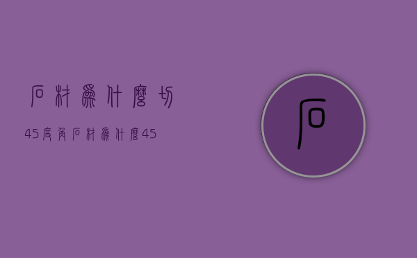 石材为什么切45度角  石材为什么45度角收口