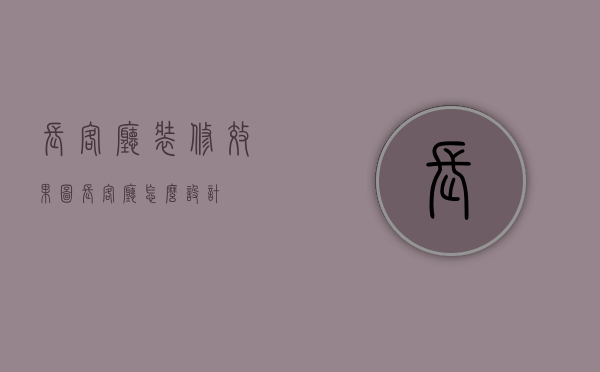 长客厅装修效果图（长客厅怎么设计）