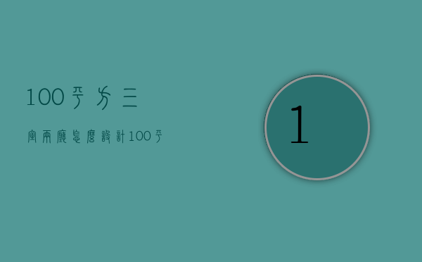 100平方三室两厅怎么设计（100平两室两厅装修风格 装修如何设计）