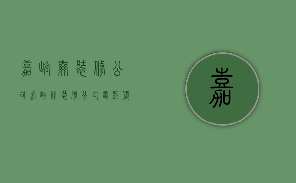 嘉峪关装修公司  嘉峪关装修公司电话号码