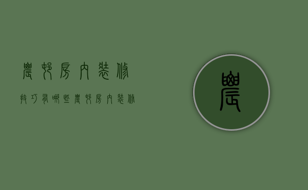 农村房内装修技巧有哪些 农村房内装修技巧有哪些