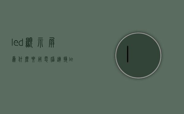 led显示屏为什么要用电脑连接  led显示屏为什么要用电脑连接呢