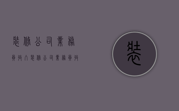 装修公司业务员收入  装修公司业务员收入怎么样