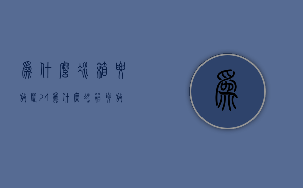 为什么冰箱要放置24  为什么冰箱要放置24小时使用