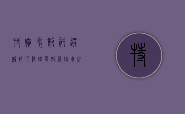 特价电饭锅选购技巧 特价电饭锅使用注意事项