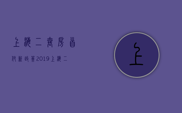 上海二套房首付新政策2023（上海二套房首付政策）