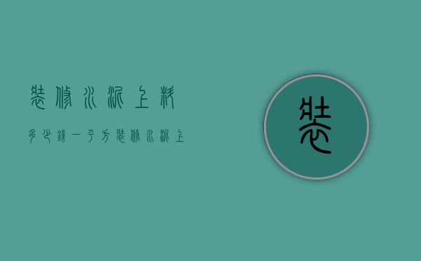 装修水泥上料多少钱一平方  装修水泥上料多少钱一平方米