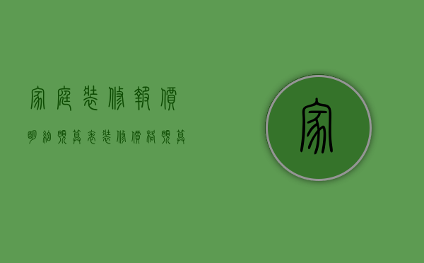 家庭装修报价明细预算表（装修价格预算清单表格）