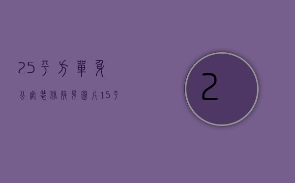 25平方单身公寓装修效果图片（15平米单身公寓装修技巧   单身公寓装修需注）