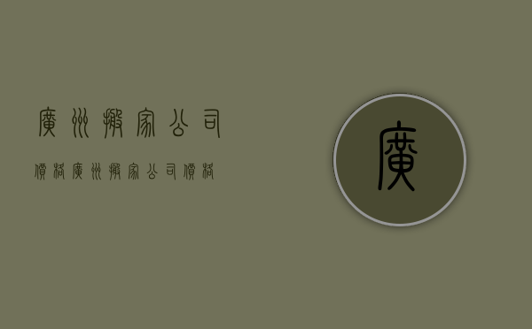 广州搬家公司价格（广州搬家公司价格）