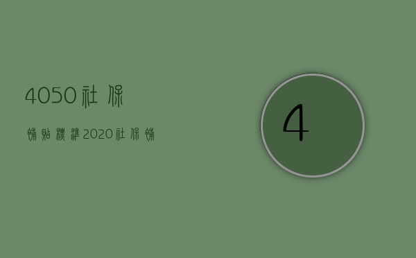 4050社保补贴标准2023（社保补贴4050政策符合条件）