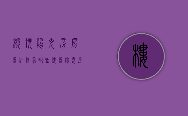 楼顶阳光房房顶材料有哪些 楼顶阳光房房顶材料厂家