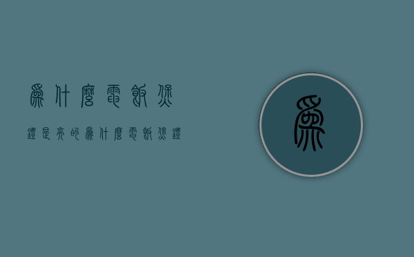 为什么电饭煲灯是亮的  为什么电饭煲灯是亮的呢