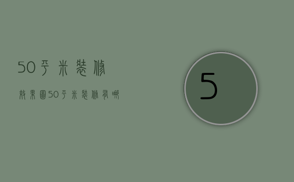 50平米装修效果图 50平米装修有哪些要点