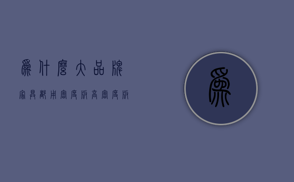 为什么大品牌家具都用密度板（高密度板家具有哪些优缺点？密度板家具）