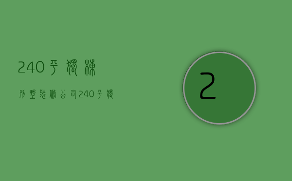 240平独栋别墅装修公司  240平独栋别墅装修公司费用多少