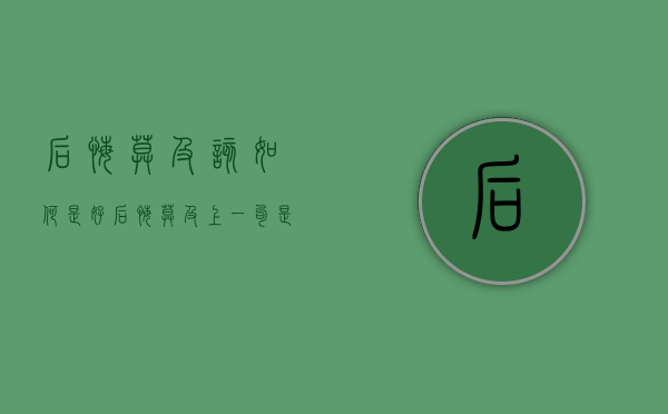 后悔莫及该如何是好  后悔莫及上一句是什么