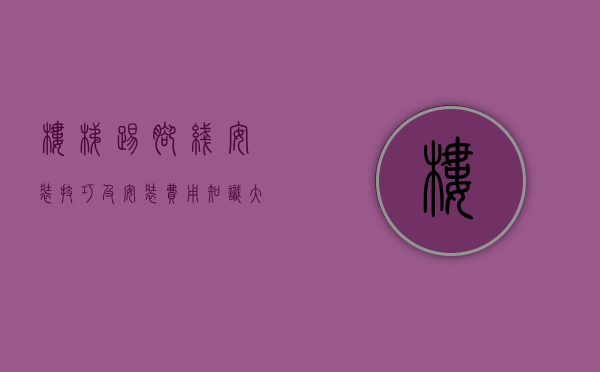 楼梯踢脚线安装技巧及安装费用知识大全图解（楼梯踢脚线安装技巧及安装费用知识大全!）