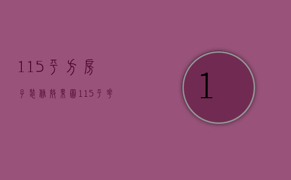 115平方房子装修效果图（115平花园洋房装修风格 115平花园洋房装修技巧）