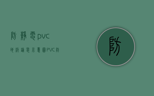 防静电pvc地板铺装示意图（PVC防静电地板的开槽与焊接方法及操作要求）