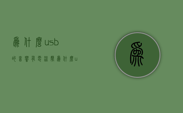 为什么usb的音响有电流声  为什么usb的音响有电流声音