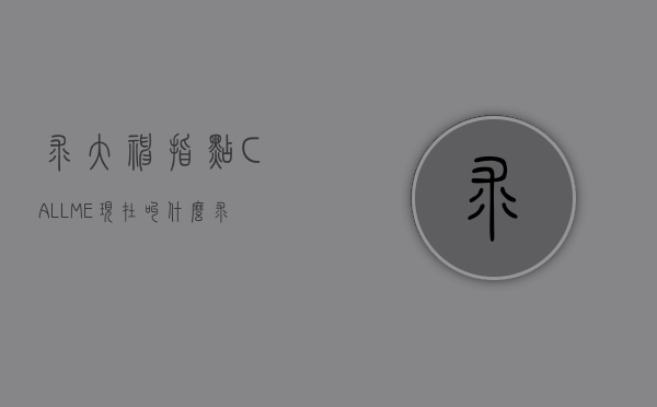 求大神指点 CALLME现在叫什么（求大神指点 看网课记笔记买哪个平板好）