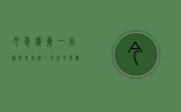 今年广东一本线是多少钱一平米  今年广东一本一线,分数是多少?