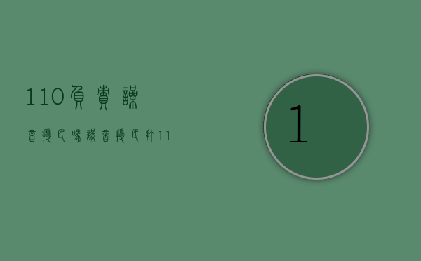 110负责噪音扰民吗（噪音扰民打110会立即处理吗）