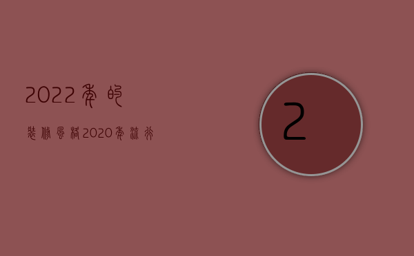 2023年的装修风格（2023年流行装修风格）