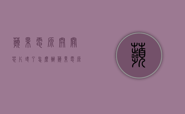 苹果电源开关芯片坏了怎么办  苹果电源芯片坏了会出现什么情况