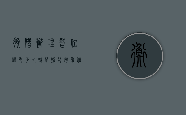 衡阳办理暂住证要多久时间  衡阳市暂住证在哪里办理,需要什么证件