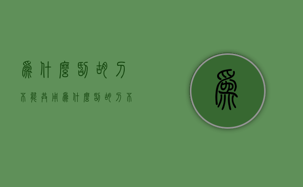 为什么刮胡刀不能共用  为什么刮胡刀不能共用刀片