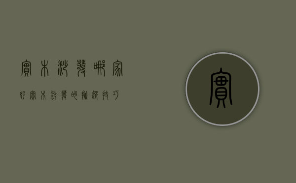 实木沙发哪家好 实木沙发的挑选方法