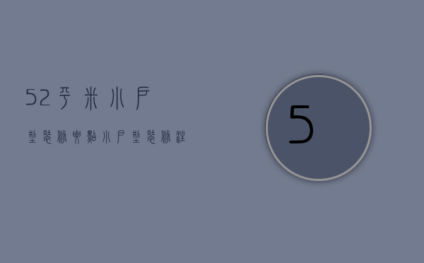 52平米小户型装修要点 小户型装修注意事项