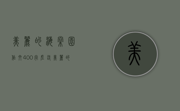 美丽的海棠园作文400字左右（美丽的海棠园作文400字四年级）