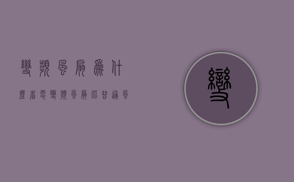 变频风扇为什么省电  变频风扇比普通风扇省电吗