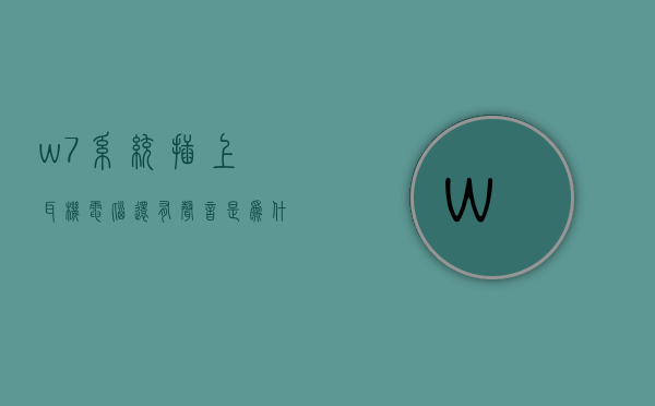 w7系统插上耳机电脑还有声音是为什么  window7电脑插耳机没有声音怎么回事