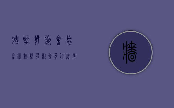 墙壁发霉会怎么样（墙壁发霉会有什么危害）