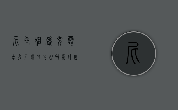 尼康相机充电器指示灯闪的好快为什么  尼康相机充电器指示灯闪的好快为什么不能充电