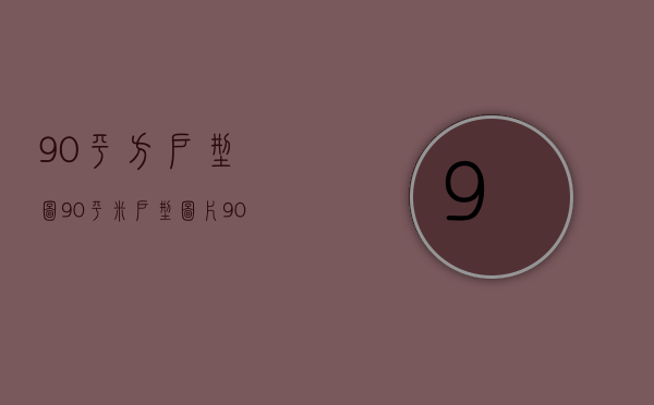 90平方户型图（90平米户型图片  90平米户型装修设计技巧）