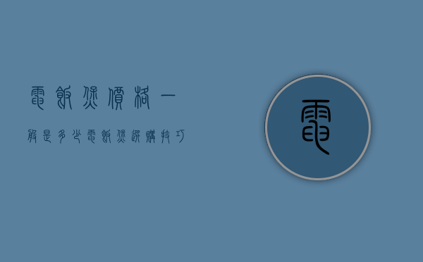 电饭煲价格一般是多少 电饭煲选购技巧有哪些