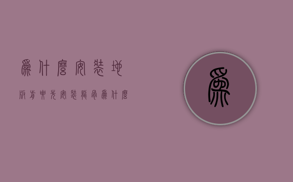 为什么安装地板前要先安装龙骨  为什么安装地板前要先安装龙骨和地板