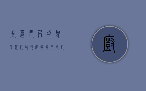 橱柜门尺寸怎么量尺寸的（橱柜柜门的尺寸如何计算？橱柜门板注意事项）