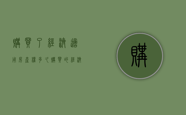 购买了经济适用房产权多久  购买的经济适用房多长时间能拿到房产证