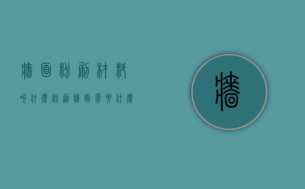 墙面粉刷材料叫什么（粉刷墙面需要什么）