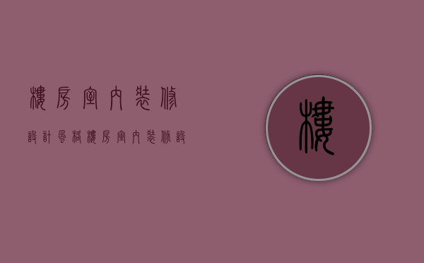 楼房室内装修设计风格 楼房室内装修设计禁忌