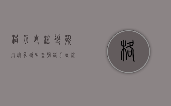 格力直流变频空调有哪些型号  格力直流变频空调有哪些型号和型号